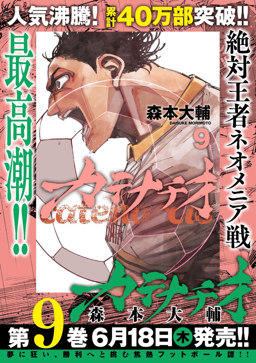 yj_catenaccio's tweet photo. ／
人気沸騰🔥累計40万部突破‼
『#カテナチオ』最新9巻 6/18(木)発売‼️
＼

今なら #LINEマンガ で最新刊まで全話無料で読めます‼️
https://t.co/CZtWD09Uw6

ご予約ははこちらから💁
https://t.co/TMKSXvFQkg https://t.co/wl2hDaT6Yc