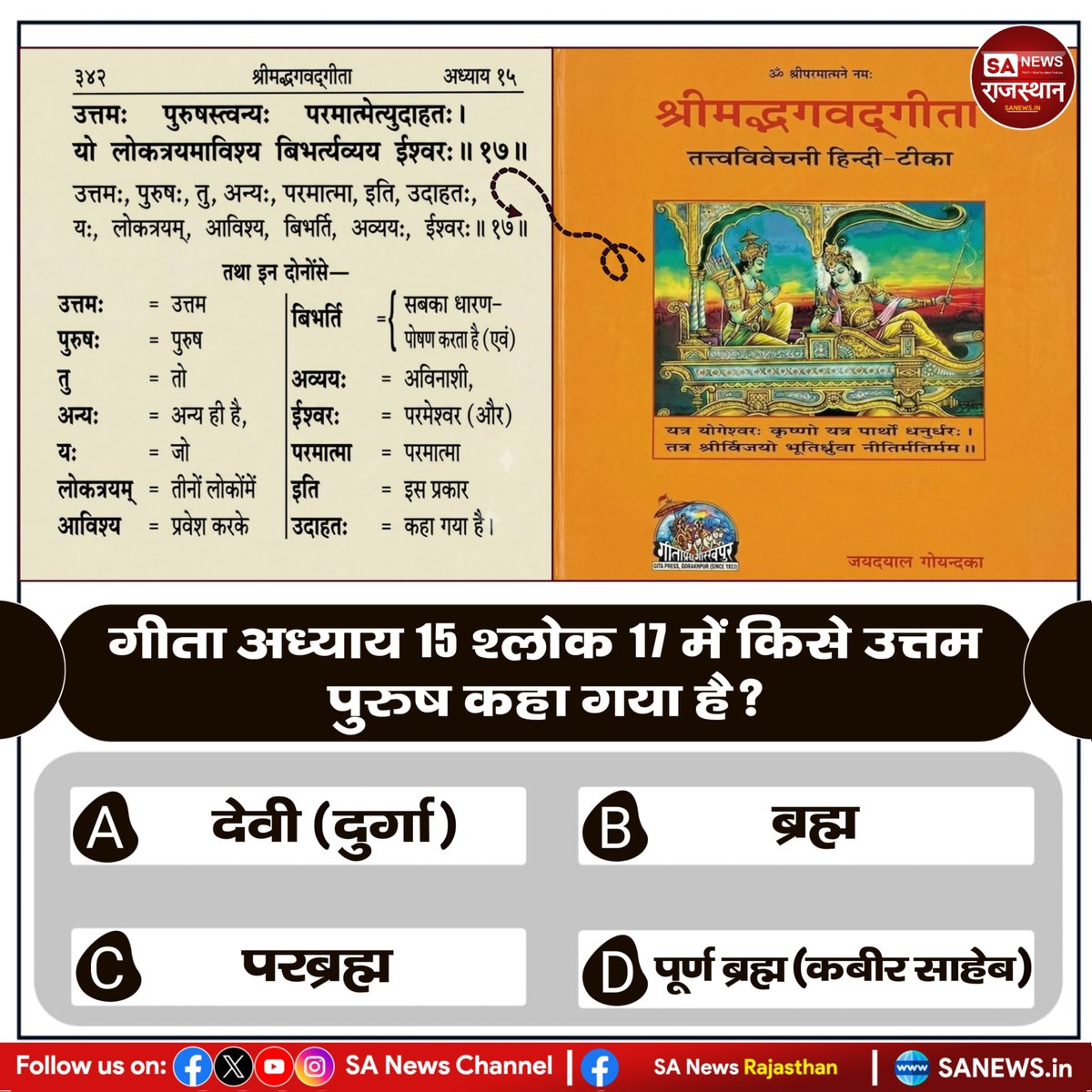SANewsRajasthan's tweet photo. गीता अध्याय 15 श्लोक 17 में किसे उत्तम पुरुष कहा गया है ?
A. देवी (दुर्गा)
B. ब्रह्म
C. परब्रह्म
D. पूर्ण ब्रह्म (कबीर साहेब) https://t.co/T3LcT0GYFr