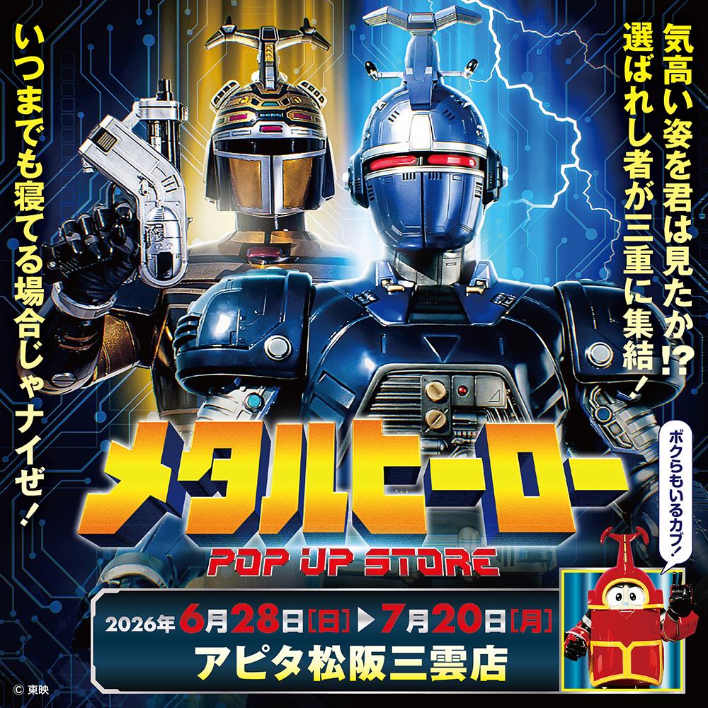 hakaba_gallery's tweet photo. ★イベント情報★
6月28日(日)〜気高い姿を君は見たか！？
『重甲ビーファイター』『ビーファイターカブト』『ビーロボカブタック』が、アピタ松阪三雲店に再集結！
メタルヒーローPOP UP STORE in 三重開催決定！
#メタルヒーロー #重甲ビーファイター 
https://t.co/V7tXwhtIIO https://t.co/nF0zTZAt4g