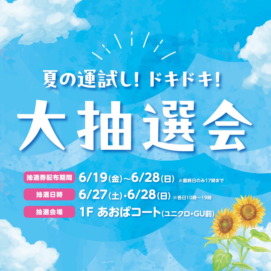 aeonmall_natori's tweet photo. 【館内イベント情報】
夏の運試し！ドキドキ！大抽選会

抽選券配布：6/19(金)～28(日) ※最終日は17時まで
抽選日：6/27(土)～28(日) 各日10時～18時
抽選場所：1Fあおばコート

豪華景品が当たる抽選会を実施します！
ちなみに●●賞の名称、毎回勢いで決めています。

▼HP
https://t.co/UaNMBxiapB https://t.co/0VgThQhVSC