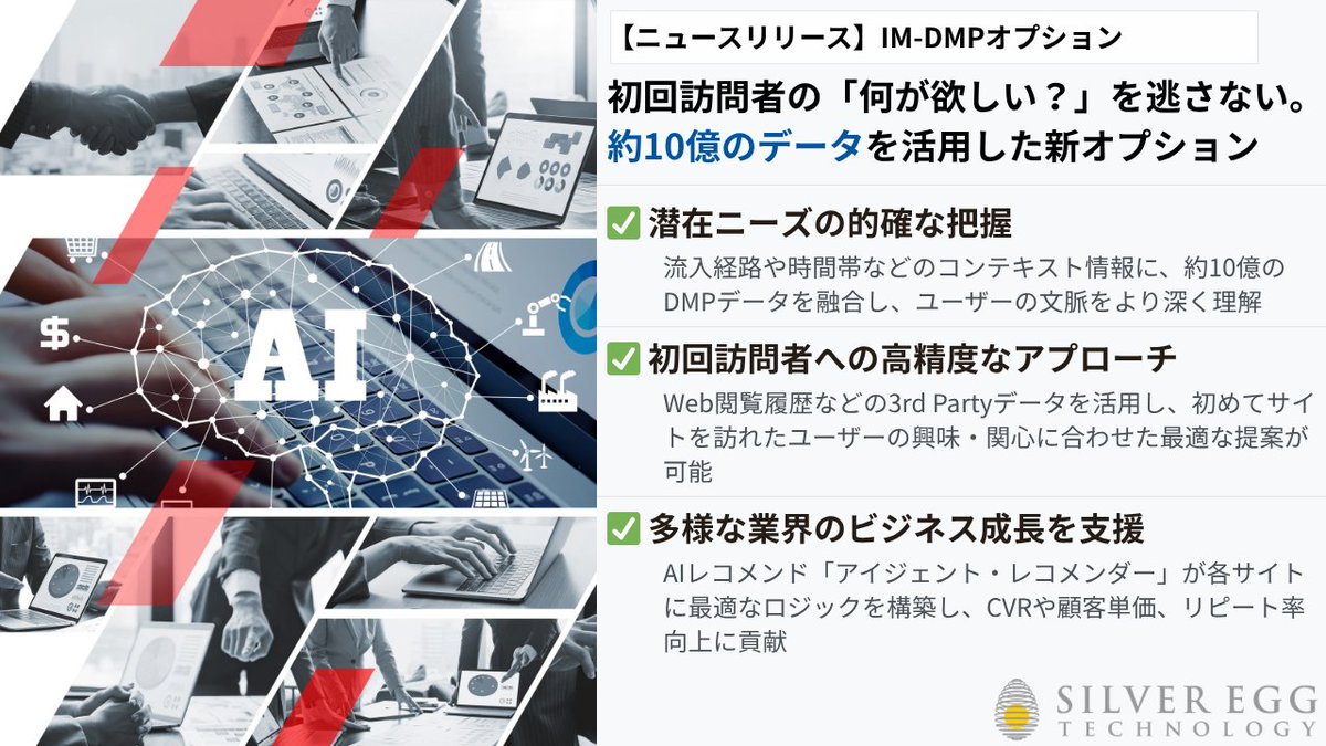 silvereggtech's tweet photo. 【ニュースリリース】初回訪問者の「何が欲しい？」逃さない！
シルバーエッグはインティメート・マージャー社と共同で、新オプションの提供を開始しました。約10億のデータを活用し、行動履歴のない初回訪問者へのレコメンドでCVRや顧客単価向上に貢献します。
▼詳細はリプライ欄をチェック✅ https://t.co/9Ygl0vM3N3