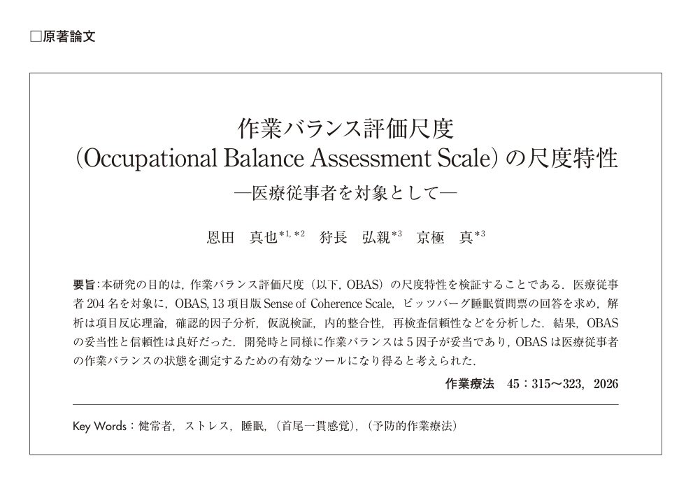 on_888OT's tweet photo. 学術誌「作業療法」に論文が掲載されました。

作業バランス評価尺度(Occupational Balance Assessment Scale：OBAS)の尺度特性を論じた原著です。

作業バランスを多面的に評価できるツールです。ご自身や同僚の皆様とご活用ください。

評価尺度をほしい方は 【引用RP】に加え 【その旨を記載】して頂ければ、DMで対応させていただきます🙋‍♂️(本日より1週間限定)

↓URLはこちらです
