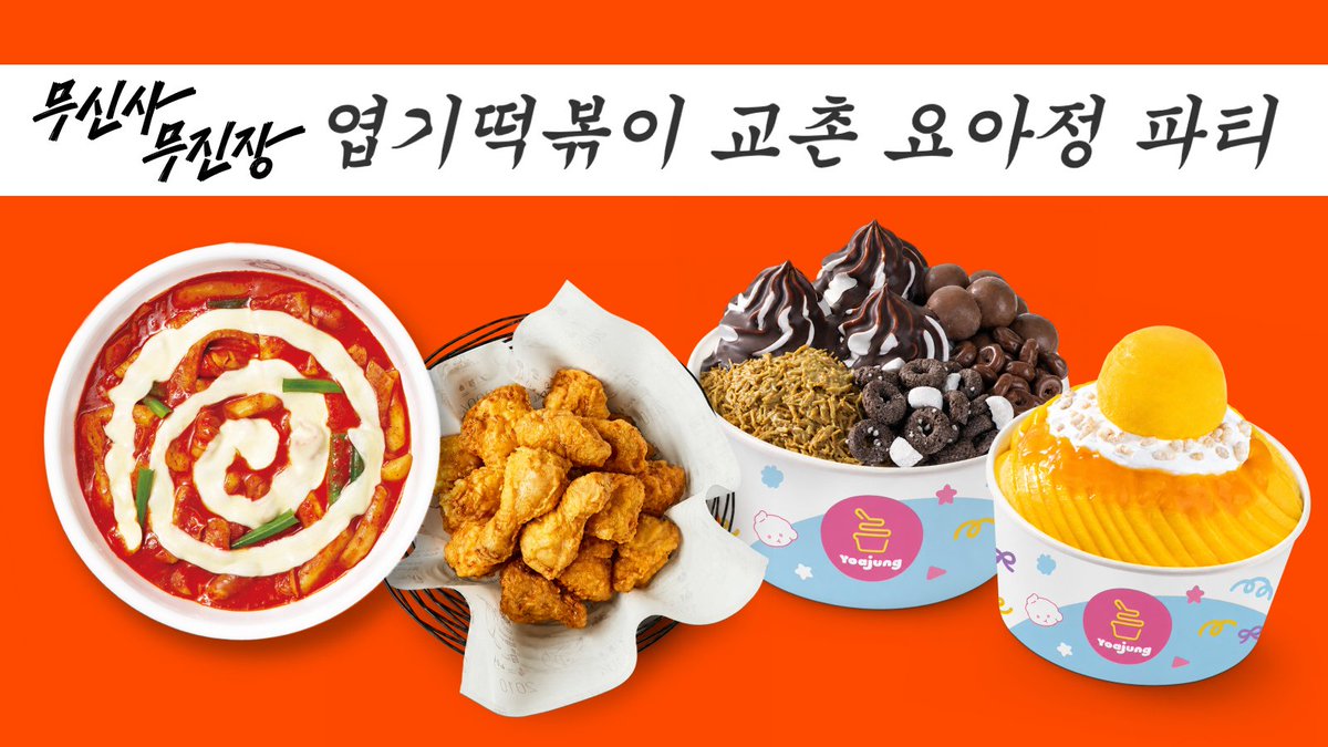 musinsaofficial's tweet photo. #이벤트 무신사에서 엽떡, 교촌, 요아정 쏩니다!!!!!🧡

무신사 무진장 26 여름 블프를 맞이해 무료 교환권, 할인 쿠폰까지!
응모만 하면 100% 당첨되는 F&B 제휴 이벤트가 진행 중이랍니다~
소진 시 종료되니 이 글을 보셨다면 주저 말고 달려가세요!!!

그래서 끝이냐고요? 아니요,,😏

무신사 트위터에서는 ⭐️엽떡, 교촌, 요아정 상품권⭐️️까지 추가로 쏩니다!
무신사 트위터를 팔로우하고, 본 게시물을 RT한 분들 중
추첨을 통해 무려 30분께 선물을 드릴게요🥳

✔️참여방법
1.무신사 트위터 팔로우
2.해당 게시글 RT

🧡이벤트 기간 : 06.15(월) - 06.22(월)
🧡당첨자 발표 : 06.23(화)
🧡 당첨 인원 : 30명
🧡 당첨 선물
· 엽기떡볶이 14,000원 쿠폰 (10명)
· 교촌치킨 허니한마리 교환권 (10명)
· 요아정 모바일 쿠폰 15,000원권 (10명)

무신사 무진장 F&B 제휴 혜택 받으러 가기
🔗https://t.co/Xp5PhWs0L2

⚠️이벤트 유의사항
＊당첨 선물은 랜덤으로 증정됩니다.
＊당첨자 발표는 개별 DM 및 게시물 답글로 안내합니다.
＊RT를 확인하기 어려운 비공개 계정은 당첨 대상에서 제외됩니다.
＊상품 당첨 안내를 위한 DM 수신이 불가능한 경우 당첨이 취소될 수 있습니다.
＊이벤트 당첨자에 한해 경품 제공을 위한 개인정보 수집이 진행될 수 있습니다.
＊해외 배송은 불가합니다.
＊당첨자 발표 전 팔로우 취소 시 당첨이 취소될 수 있습니다.
＊랜덤 추첨 방식으로 당첨자를 선정합니다.

#무신사 #MUSINSA #무신사무진장 #무신사무진장26여름블프 #엽떡 #엽기떡볶이 #교촌 #교촌치킨 #요아정