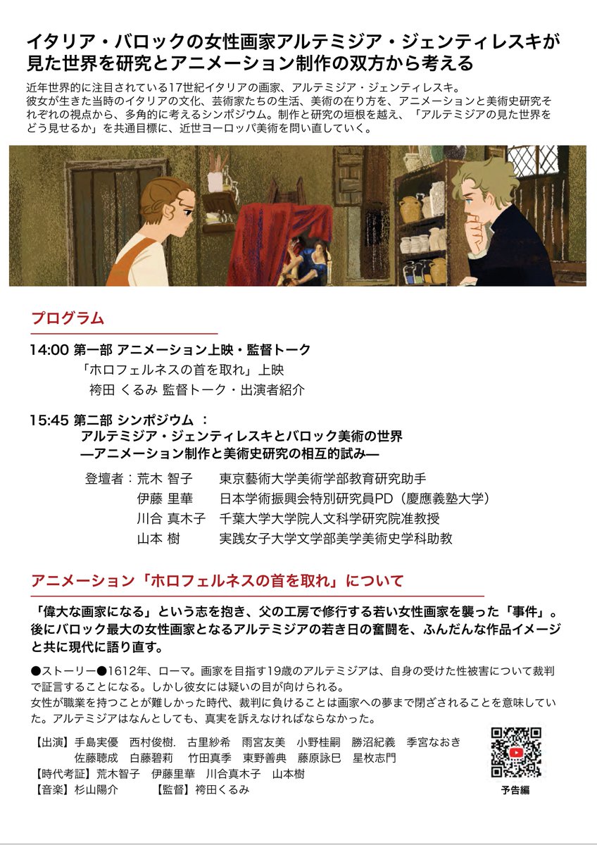 suntory_sfnd's tweet photo. 2025年度「学問の未来を拓く」の採択研究テーマ「女性画家アルテミジアの見た世界：アニメーション制作を通じた西洋近世美術の再構築」の成果報告の一環として、シンポジウム・アニメーション上映「アルテミジア・ジェンティレスキとバロック美術の世界」が開催されます。@pjt_artemisia https://t.co/Zfa2t5JBqz