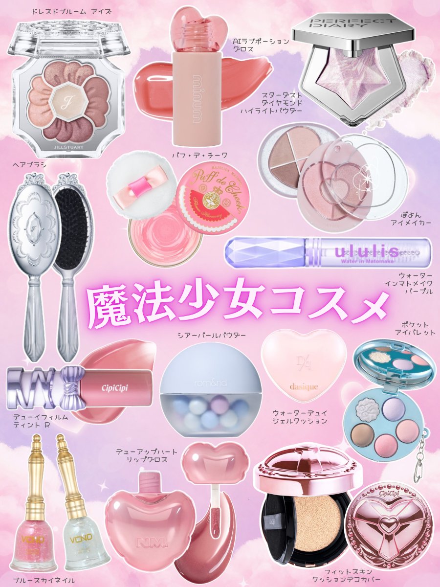 🧙🏻‍♀️魔法少女コスメ特集🪄 「ジルスチュアート」や「キャンメイク
