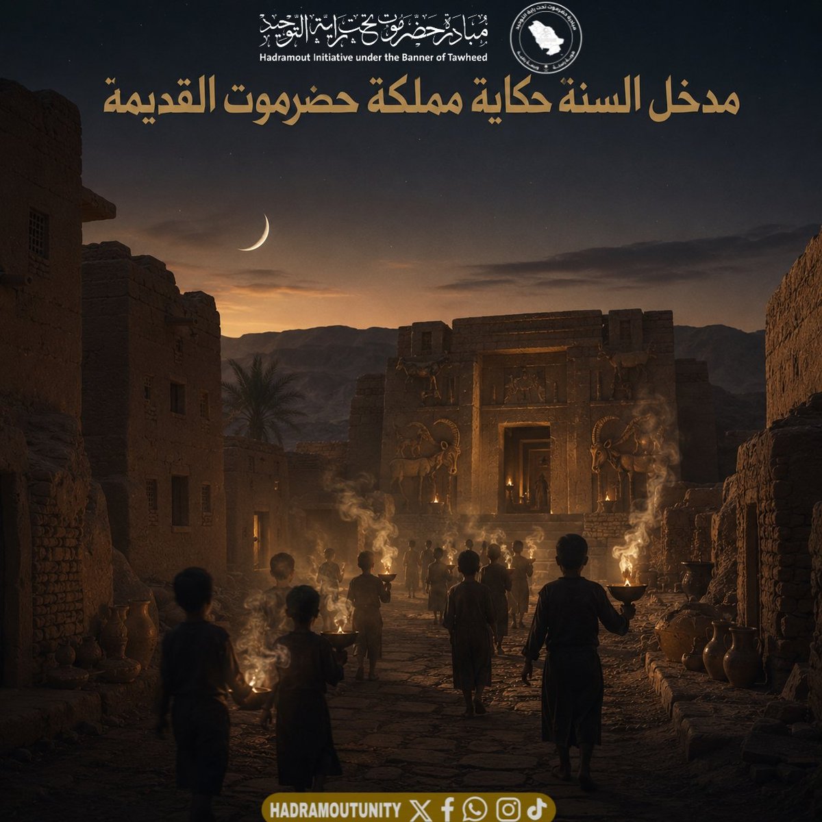 HadramoutUnity's tweet photo. 🪔 مدخل السنة.. حكاية مملكة حضرموت 🌛

ما حكاية أطفالنا الحضارم يرددون "مدخل السنة بركة" في مطلع كل عام هجري، مارّين بين أزقة الشوارع والمحال والبيوت حاملين المباخر المعطرة؟

إنها حكاية حضارة مملكة حضرموت القديمة العدنانية، عمرها 4000 عام.

👑 مملكة حضرموت القديمة العدنانية:

مرت حضرموت الحضارة بممالك كبرى، بداية بمملكة عاد الأولى "إرم"، وعاد الثانية أصحاب النبي هود عليه السلام. ثم جاء المؤسس العدناني النسب: الملك حضرموت، المسمى "عامر"، وهو الملك المؤسس (حضرموت بن غُرِّ بن نَبْت بن قيذار بن النبي إسماعيل بن النبي إبراهيم عليهما السلام)، رواه ابن وهب في الجامع لابن وهب 1/83 رقم الحديث 40.

ومعنى حضرموت وصف للملك عامر، صاحب الشجاعة والإقدام، الذي إن حضر معركة فقد حضر الموت لعدوه وخصمه، فهو (حضرموت). راجع كتاب جواهر تاريخ الأحقاف ص 36.

ولا زالت آثار هذه الحضارة الوثنية التي كانت تعبد القمر (الإله سين) موجودة معابدها في كثير من مناطق حضرموت، منها: حريضة، والمشهد، وجوجه، وعقران، وظفار، وشبوة، وغيرها.

🪔 لماذا تدخن الشوارع كل عام؟

تدخن الشوارع والبيوت قديماً عند حضارة حضرموت القديمة الوثنية الذين يعبدون "الإله سين - القمر -" من دون الله، لأجل أن يجلب "الإله سين" الخصب والرخاء والبركة على البيوت والشوارع. وهو معتقد وثني قديم فاسد.

لكن أطفالنا اتخذوها عادة وليس عبادة، ولا يقصدون ذلك، مرددين عبارة:
"مدخل السنة بركة.. والسيل فوق التكه.. يا لبان يا كوكبان.. بعد ابليس الشيطان"

وننصح باستبدال لفظ "يا لبان يا كوكبان" بلفظ "يا رحيم يا رحمن". وقد أصبحت اليوم عادة عند أطفالنا لا عبادة. راجع إدام القوت ص 289.

🌛 من الديانات في حضرموت القديمة:

• عبادة الأصنام: وتخص الحقبة القديمة لحضرموت لمملكة "عاد" ومملكة "إرم"، وتوجد معابد اكتشفت وبعضها لم يكتشف بعد.

• عبادة القمر: المسمى بـ "الإله سين" في القرن السابع إلى الثالث ما قبل الميلاد.

• عبادة الله: عبر نشر الديانة النصرانية واليهودية، وهي موجودة في القرن الثالث ما قبل الميلاد في زمن مملكة كندة الحضرمية التي قضت على الوثنية بحضرموت.

• عبادة الله: عبر نشر ديانة الإسلام، بوفود قبيلة كندة الحضرمية في السنة التاسعة للهجرة، بوفود كندة (الحوارث، وتجيب، والسكون، والصدف) المذكورين في السيرة في زمن الوفود إلى رسول الله صلى الله عليه وسلم.

🌛 ما معنى الإله "سين"؟

هو أحد ملوك مملكة حضرموت القديمة، ويدعى "سيان بن أليم الحضرمي"، حيث يقدسه الحضارم القدامى ويعتبرون القمر رمزاً له. وحُرّف الاسم إلى "سين"، ويسمى في معابد حضرموت القديمة "سين بن أليم". ويوجد بحضرموت له أكثر من 40 معبداً مكتشفاً بوادي وساحل حضرموت وشبوة وظفار.

🌛 طقوس عبادة الإله "سين":

• تتويج الملوك: بتتويج ملوك مملكة حضرموت القديمة بالاجتماع عند الجبل المقدس للإله "سين" بعاصمة مملكة حضرموت "شبوة" بمنطقة "العقلة - أنودم".

• صيد الوعول: للإله "سين" حتى تخصب الأرض بالمطر وينبت الزرع ويحميها من التلف، ويكون صيد الوعول قديماً لدى الحضارم بالشباك أو الكلاب.

• الحج للإله "سين": تقام بمدينة "شبوة" بمعبدها الرئيسي طقوس الحج للإله "سين" عبر تقديم النذور ومأدبة الطعام والمباخر وخدمة الإله بالنفس والولد.

• المباخر "المقاطر": تكثر داخل معابد الإله "سين"، وتبخر الشوارع والأسواق والبيوت في بداية السنة القمرية بمعتقد حماية الإله "سين" للنفس والولد والماشية والممتلكات بداية كل عام. وبقيت تلك العادة الوثنية عبر عادة "مدخل السنة بركه.. والسيل فوق التكه.. يالبان يا كوكبان.. بعد ابليس الشيطان". ومعنى "يا لبان يا كوكبان": أي يا الإله "سين" الذي يتقرب إليك باللبان، و"يا كوكبان" أي يا القمر يا سيد الكواكب، بعد أبعاد الشيطان واحمنا منه. فنعوذ بالله من شر هذه المقولة التي يرددها الصبية جهلاً.

• الاستغاثة: بالإله "يا سين" لأجل الحفظ والحماية في حالة الشدة من قبل الإله "سين".

🌛 رموز الإله "سين" بالمعابد:

• رمز الهلال والقرص المدور
• رمز رأس وأرجل الثور
• رمز الوعل وقرونه
• رمز المباخر "المقاطر"
• رمز النسر
• رمز رؤوس ملوك حضرموت

🌛 مكونات معابد الإله "سين":

سلم "رقاد" حجري، ومدخل مقدس، وفناء، وقدس الأقداس، ودكك للجلوس، ومباخر "مقاطر"، ومخازن اللبان للمقاطر، وقاعات الطعام، وبيوت الكهنة، وأحواض المياه والآبار، وأعمدة في أعلاها رأس ثور أو وعول أو رأس ملك حضرمي، وموائد طعام على شكل قوائم وحوافر ثور، وبيوت الكهنة، ومحال لبناء المعابد، ومقابر شواهد أو مقابر هرمية أو كهفية.