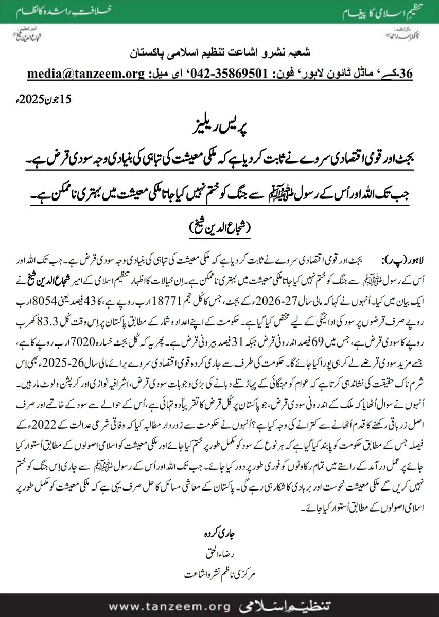 tanzeemorg's tweet photo. السلام علیکم ورحمۃ اللہ وبرکاتہ 
تنظیم اسلامی شعبہ نشرواشاعت کی جانب سے آج مورخہ 15 جون 2026ء کی پریس ریلیز 
#Budget
#SayNoToRiba
#Pakistan https://t.co/ED9nYt4PTj