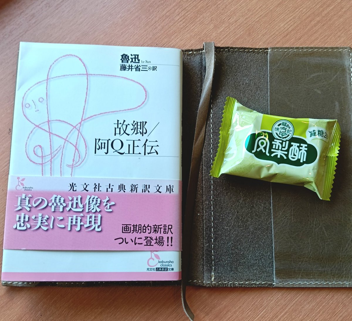 O8Fz0's tweet photo. 故郷／阿Q正伝
著　魯迅（藤井省三 訳）
読了
​若い頃に一度読んでいるのだが、当時とはずいぶん感じ方が違った。
翻訳の仕方が違うのか、あるいは私がボケてきたのか、どこか優しい文章に感じられたのが新鮮だった。
#読了 https://t.co/mZWf2puM1F