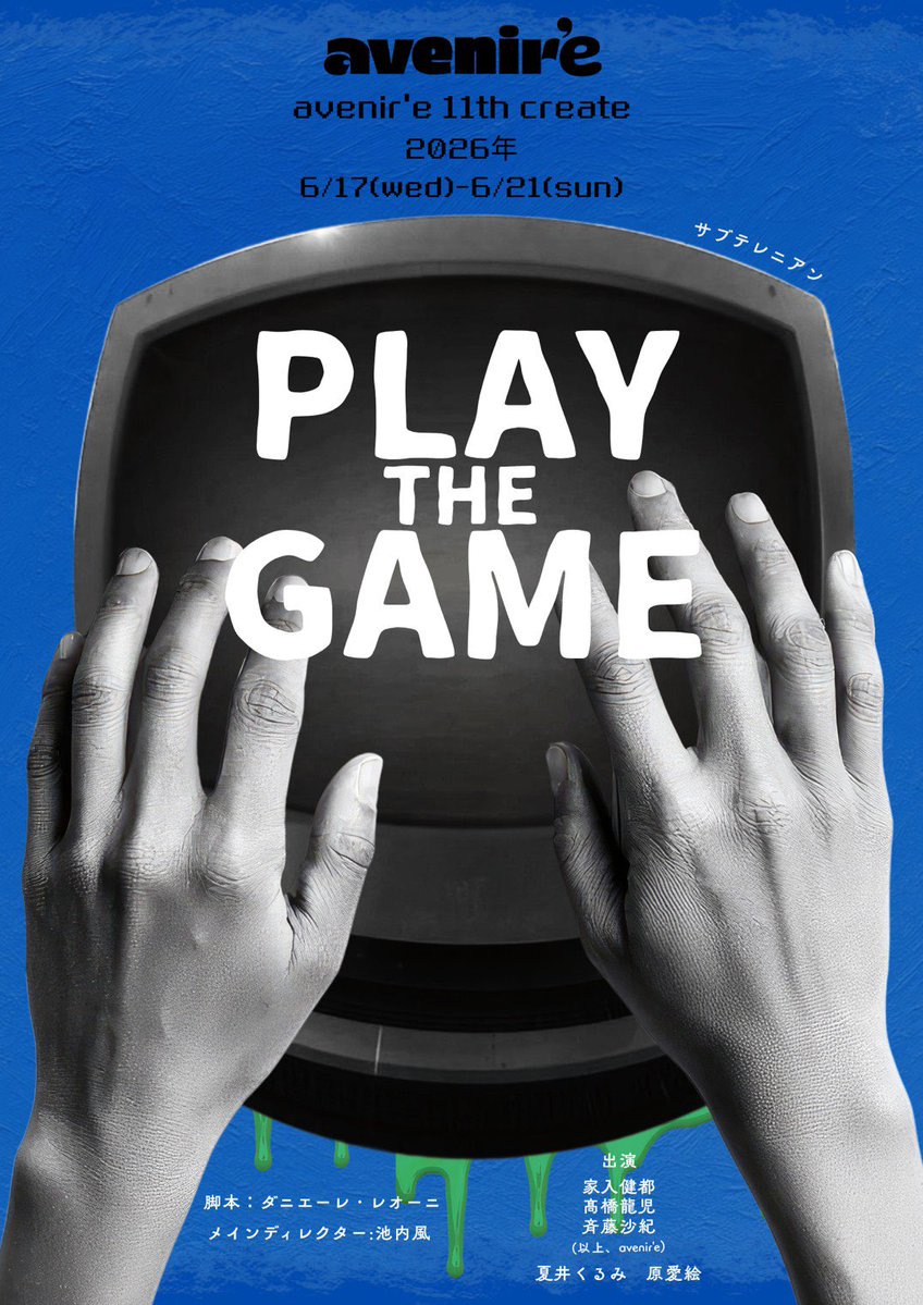 avenir_e4c's tweet photo. 【初日まであと2日！】
＼＼＼初日完売❗️／／／

avenir’e 11th create
『PLAY THE GAME』

こちら最新の残席情報です。
ありがたいことに初日が完売となりました。

上演時間は約90分を予定しております。

引き続きご予約お待ちしております！ https://t.co/KDW1wPZSlH