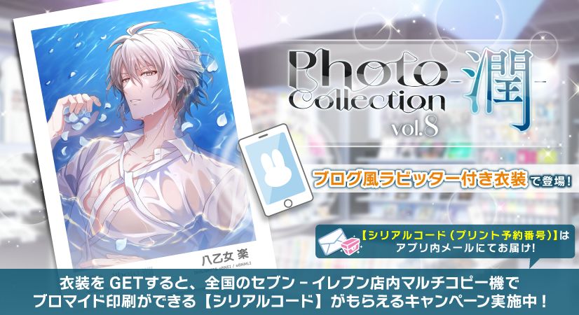 iD7Mng_Ogami's tweet photo. 【ゲーム情報】
『Photo Collection -潤- vol.8』特別オーディション開催中！
『コンテンツプリント』の購入に必要な【シリアルコード(プリント予約番号)】は、衣装入手後にアプリ内メールにてお届け！
ラビッターではブログ風にて、楽くんから撮影の様子や感想が聞けちゃうかも…！
#アイナナ https://t.co/c5P8atJT5y