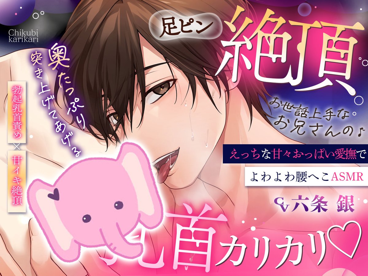 PE_asmr's tweet photo. ˗ˏˋ🐘 予告すたーと 🐘ˎˊ˗

こんばんは🫧
「ぴんくのぞうさん」です

CV：六条銀様（@gin_rokujo）

【あなたのおうちの…甘やかしお兄さん♡】
https://t.co/Si0vYEMv0u

3作品目はご奉仕愛撫×乳首責めです…🎀♡

気になった方は、フォロー＆お気に入りで
応援いただけますと嬉しいです✦ https://t.co/gsdDfme2UB