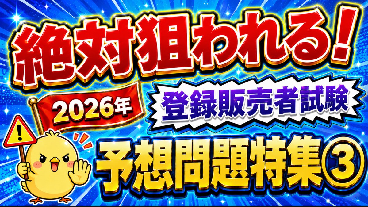 plumeriatohan's tweet photo. 🚨新しい動画を公開しました！
予想問題特集もいよいよ第3弾です！📚

今回も要注意の改訂点を厳選しました🔥
「ここは出そう…！」というポイントを問題形式で確認できます💡

試験直前に慌てないためにも、今のうちに対策しておきましょう

動画はコチラ👇👇
https://t.co/fs47SCqNgl @YouTube https://t.co/iT8zhLNZ2H