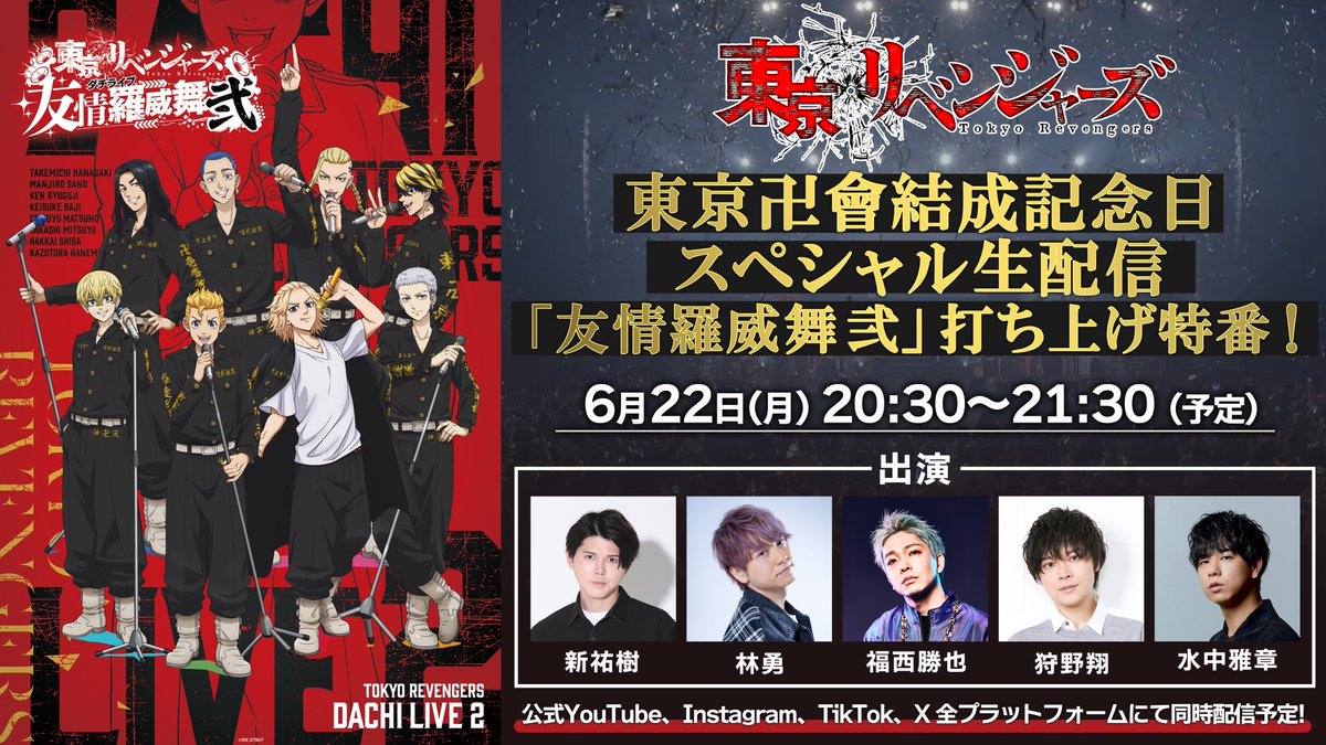 anime_toman's tweet photo. ／
📢生配信の実施が決定！
＼

TVアニメ『#東京リベンジャーズ』
東京卍會結成記念日スペシャル生配信
「友情羅威舞 弐」打ち上げ特番！

なんと今回は…YouTube、Instagram、TikTok、Xにて
同時配信実施予定！🔥

📅日時
6月22日(月)20:30～21:30予定

📣出演
#新祐樹（花垣武道役）
#林勇（佐野万次郎役）
#福西勝也（龍宮寺堅役）
#狩野翔（松野千冬役）
#水中雅章（場地圭介役）

配信URL：https://t.co/MVVC9cB6PV

#toman_anime #東リベ