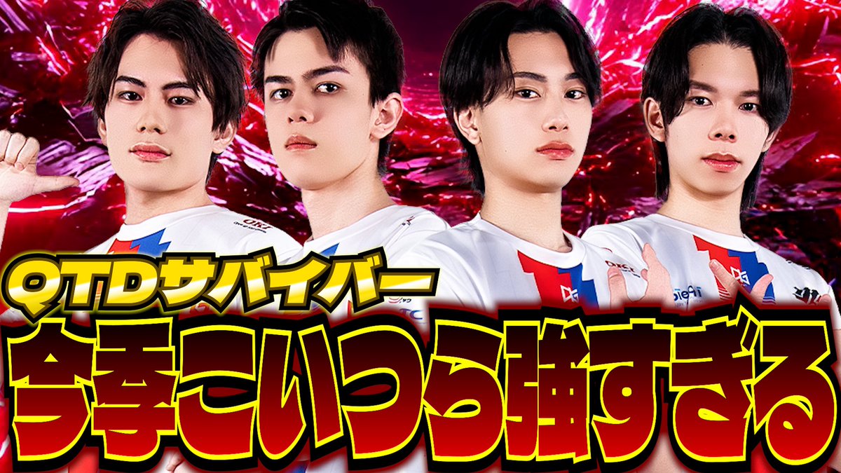 paripinnnn's tweet photo. QTDサバイバー今季強すぎる。
これからの試合もとにかく楽しみすぎる！ https://t.co/R3SIFurETT