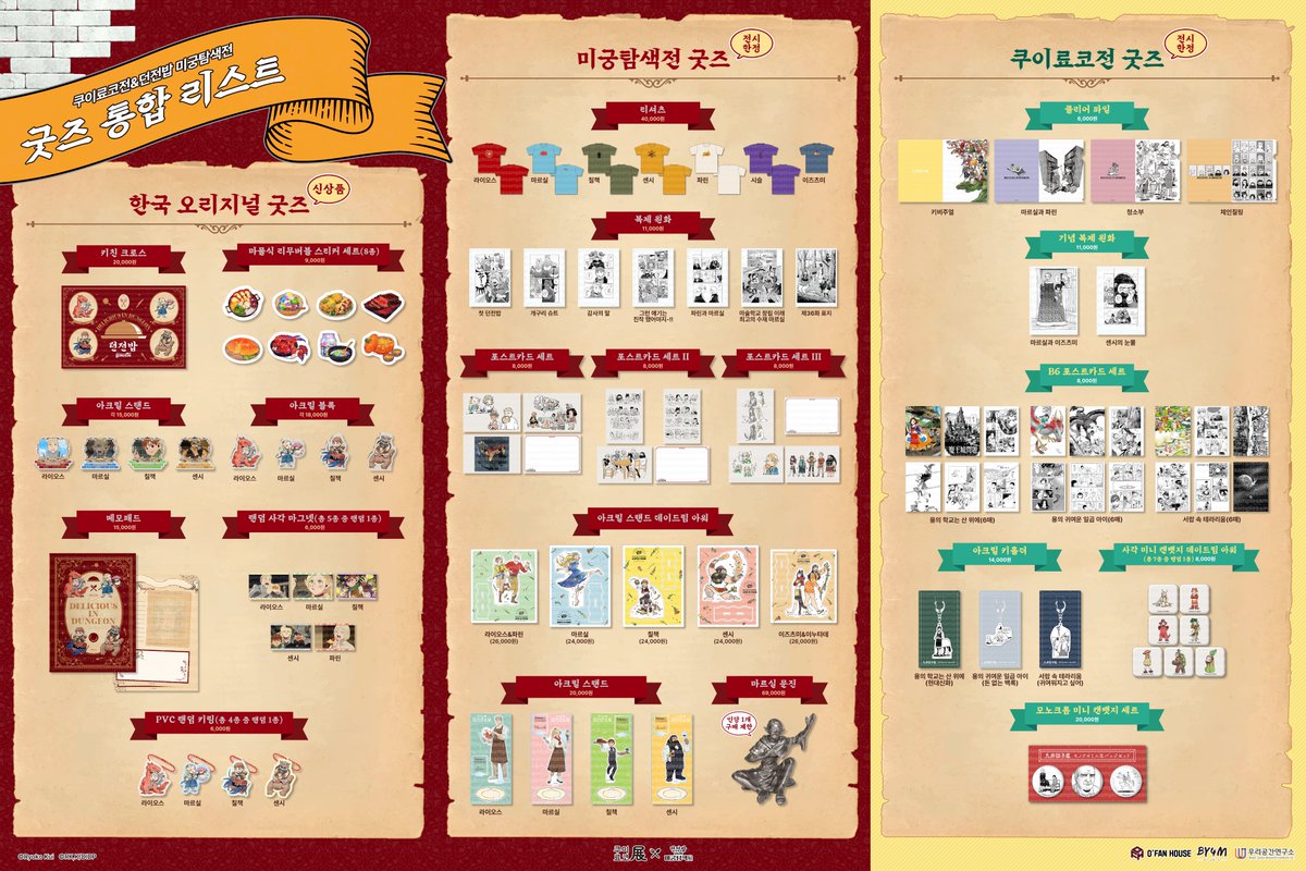 CrumBloom's tweet photo. <굿즈 통합 리스트>
마르실 문진, 티셔츠, 키친 크로스, 복제 원화 등
한국 전시 오리지널 굿즈&일본 전시 굿즈를 함께!!
이번 전시에서만 만나보실 수 있는 특전도 놓치지 마세요🍄

※전시 기간 중 품절 상품은 별도 안내됩니다.

🍄얼리버드 20% 할인 티켓 판매중(~6/19까지)🍄
-예매처: https://t.co/VDAvaHxhO8

▶전시 기간 : 2026년 6월 20일(토) ~ 8월 30일(일)까지
▶전시 장소 : 성동구 연무장15길 11 에스팩토리 D동 3층

#던전밥 #미궁탐색전 #쿠이료코전 #ダンジョン飯 #DeliciousinDungeon #성수 #전시