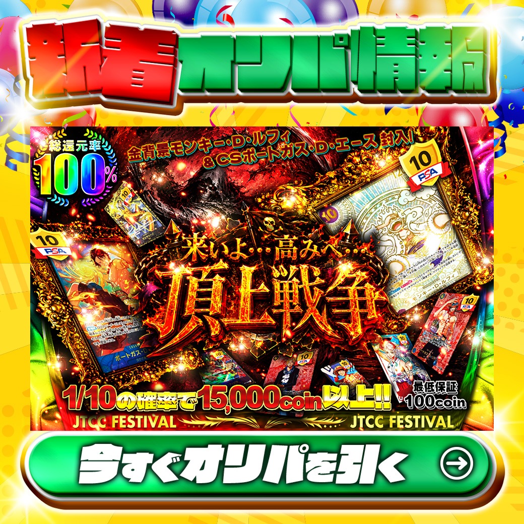 jtc_onepiece's tweet photo. 🏆モンキー・D・ルフィ ＆ CS ポートガス・D・エース 封入!🏆

1等はPSA10🌈
#金ニカルフィ✨
etc.

総還元率100%🔥
来いよ・・・高みへ・・・　頂上戦争🆕

1/10の確率で15,000coin以上‼
🔰最低保証100coin🔰

Xで毎日誰か1名に当たる🎯
フォローとRTで完了‼
3,000coinプレゼント🎁