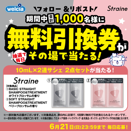ke_ma_net's tweet photo. 🎯X懸賞情報
ウエルシアグループ公式
＠うえたんのキャンペーン

🎁賞品
ストレイン(Straine) シャンプー
＆トリートメント サンプル
1,000名様にその場で当たる

✏️応募
フォロー&amp;リポストで毎日応募

📅締切
6/21

👇詳細・応募
https://t.co/OoGUEOpUMC

 #無料クーポン #ウエルシア https://t.co/sFEEJpK1f6
