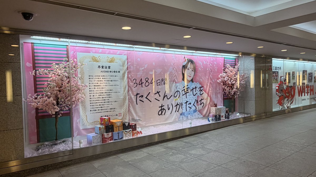 bLd9cz73tj86362's tweet photo. 田口愛佳さんの卒業記念広告を観てきました。

写真だとどこまで伝わるか分からないけれど、実際に目の前に立つと圧倒されるほどの大迫力。

通行人の方が足を止めて見たり、写真を撮ったりしている姿も印象的でした。

この迫力は、ぜひ現地で体感してほしい。

#田口愛佳
#AKB48 https://t.co/rIXy9zB7WF