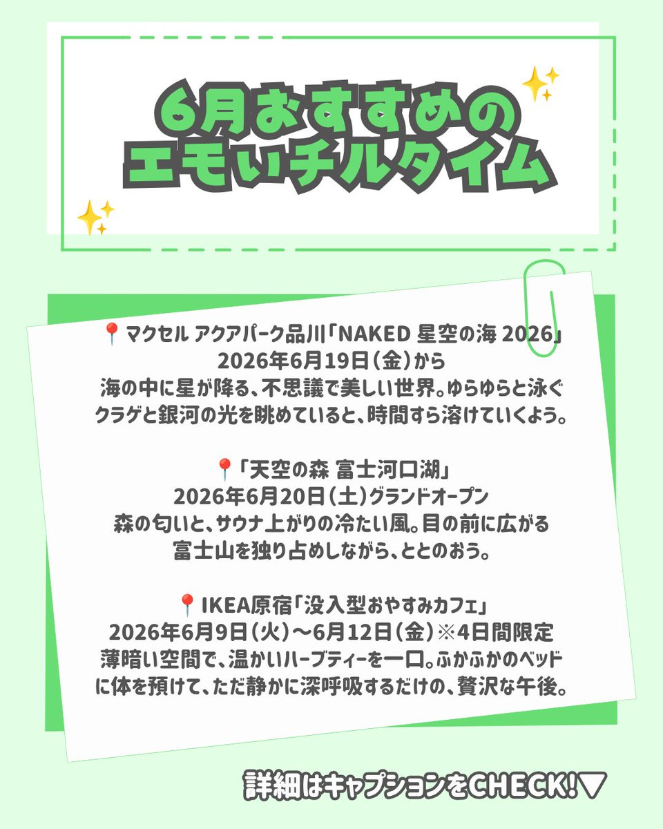 uuum_off_ct's tweet photo. 「センス良すぎ！」って絶対褒められる🥂✨
マンネリを打破する、6月の最新デートスポット3選。

🌌 マクセル アクアパーク品川「NAKED 星空の海 2026」
📅 2026年6月19日（金）〜 📍 品川駅高輪口徒歩2分
梅雨の時期でも安心の室内デート！NAKEDのプロジェクションマッピングが作り出す「星空の海」は、息を呑むほどロマンチック。クラゲの水槽前でエモい写真を撮り合えば、二人の距離もグッと縮まるはず。

💤 IKEA原宿『没入型おやすみカフェ』
📅 2026年6月9日（火）～6月12日（金）※4日間限定 📍 IKEA原宿
「今週はお互い仕事で疲れたからゆっくりしたい」という二人にはこれ。原宿で最新寝具を体験しながら、薄暗いカフェでまったり。無理に歩き回らない、思いやりのある最新デートプランです。

🏕️ 天空の森 富士河口湖
📅 2026年6月20日（土）グランドオープン 📍 山梨県富士河口湖町
絶対に外せない記念日旅行ならここ一択。富士山を望むプライベートサウナで一緒に整って、夜は焚き火でマシュマロ焼き。ラグジュアリーだけど気取らない、最高の思い出になります。

次のデートの提案に、この投稿をシェアしてね🔖
#デートプラン #東京デート #雨の日デート #記念日旅行 #カップル #水族館デート #グランピング