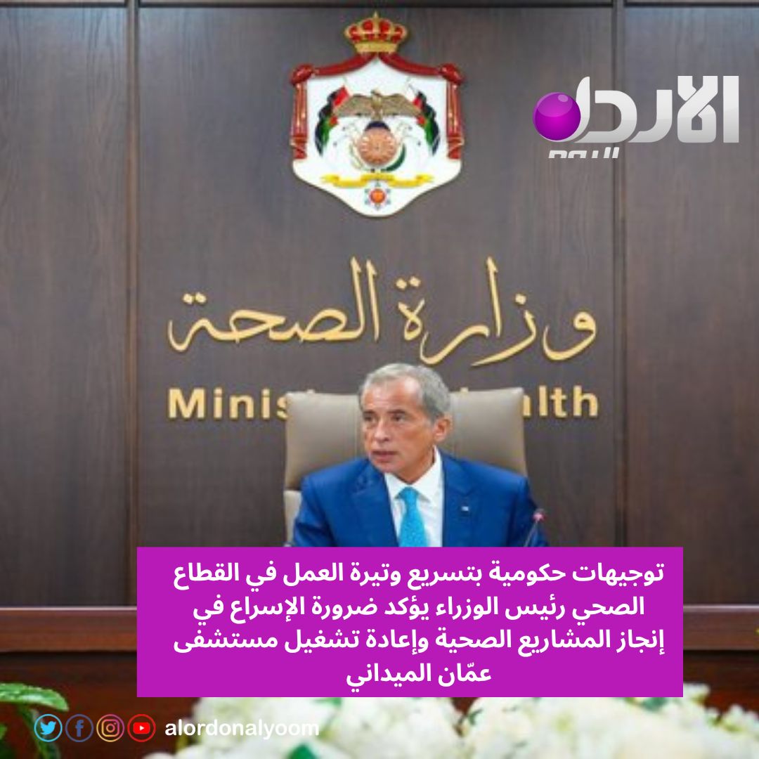 Alordonalyoom's tweet photo. توجيهات حكومية بتسريع وتيرة العمل في القطاع الصحي.. رئيس الوزراء يؤكد ضرورة الإسراع في إنجاز المشاريع الصحية وإعادة تشغيل مستشفى عمّان الميداني.
#رئيس_الوزراء #القطاع_الصحي #مستشفى_عمان_الميداني #الصحة #الأردن #أخبار_الأردن #الأردن_اليوم https://t.co/UZEluMJaob
