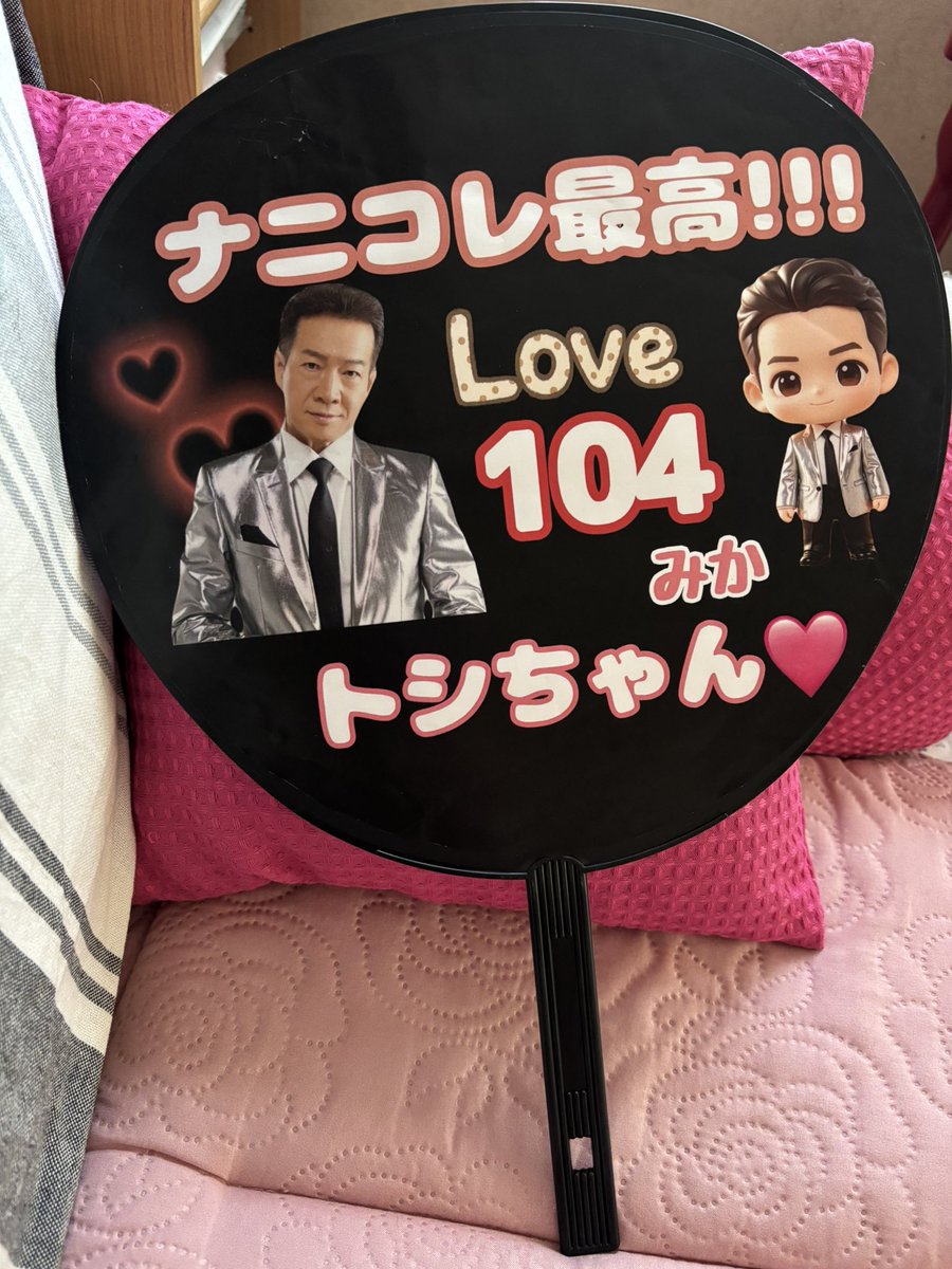 トシちゃんのうちわ出来たよ❤️ 今日お休みだったから♡ #トシちゃん
