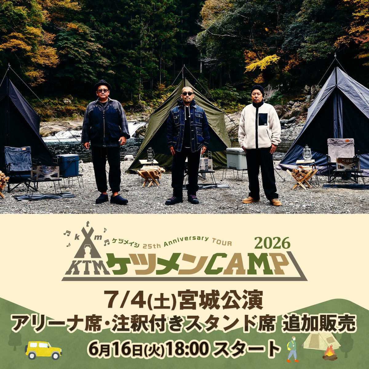zerogo_ktm's tweet photo. #ケツメイシ 25th Anniversary TOUR
△▲△　ケツメンCAMP 2026　△▲△
︎︎
チケットSOLD OUT公演☆7/4(土)宮城
ステージプラン確定に伴い、若干数のアリーナ席・注釈付きスタンド席を追加販売決定！！
︎︎
販売開始：6/16(火)18:00～予定枚数に達し次第終了
︎︎
☟詳しくはこちら
https://t.co/89tons1WR4