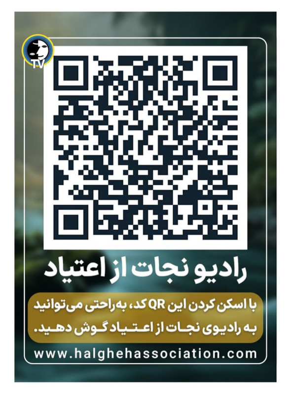 erfanhalghehtv's tweet photo. ا اسکن کردن این QR Code به راحتی میتوانید به رادیو نجات از اعتیاد گوش فرا دهید.

✅آدرس سایت انجمن مرکزی و تشکلها:

🔴https://t.co/i4duU4QjJ6

🔶🔶🔶🔶🔶🔶🔶

#محمدعلی_طاهری
#محمد_علی_طاهری
#مکتب_عرفان_کیهانی_حلقه
#سازمان_صلح_طاهری
#تشکل_نجات_از_اعتیاد
#رادیو_نجات_از_اعتیاد https://t.co/QDuLU9uLni