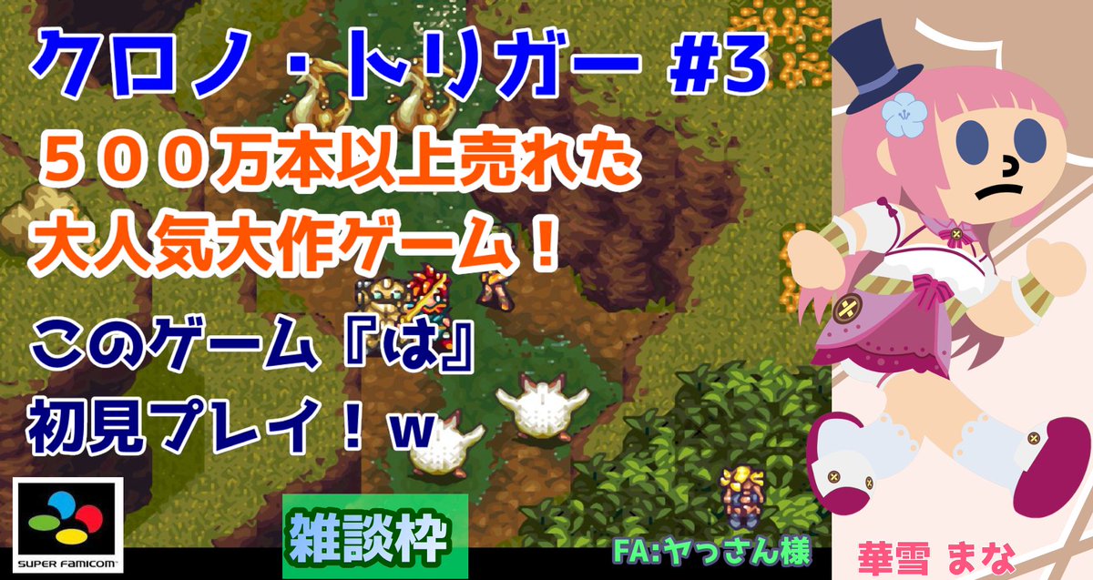 rg_colorfulbox's tweet photo. 18時から！
https://t.co/eLzbVzwHLZ
スーパーファミコンの
クロノ・トリガーの実況プレイ配信を行います。
５００万本売れた大人気ゲーム！
このゲーム『は』初見プレイ！ｗ

リポスト＆コメントしてくれると幸いです！
#クロノ・トリガー
#スーパーファミコン
#レトロゲーム
#vtuber
#実況配信
#雑談 https://t.co/omulj3Xbtz