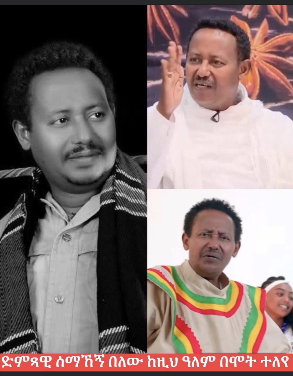 LiyuFkir's tweet photo. መቼም ጥሩ ዜና ከራቀን ቆየ .. 💔😢
ሀዘን እንጂ ደስታ ርቆናል..

ተወዳጁ የባህል አንባሳደር ድምፃዊ ሰማኸኝ በለው  ዜና ረፍቱ ተሰምቷል .. 

ነፍስህን በአፀደ ገነት ያኑረው  ወንድም አለም..🙏 https://t.co/qiFkCywhEQ