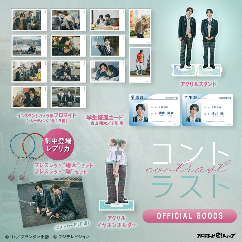 fujitv_eshop's tweet photo. ／
#ドラマコントラスト
オフィシャルグッズ発売🙌
＼
💫アクリルスタンド
💫イヤホンホルダー
💫学生証風カード(#翔太/ #陽)
💫ブレスレットセット※劇中登場品を商品化
💫トレーディングブロマイド(全13種)ほか
🔗https://t.co/nwFSY8FmG3

@drama_contrast @fujitvplus
#井内悠陽 #阿久根温世 https://t.co/kV0Lmyzp1L