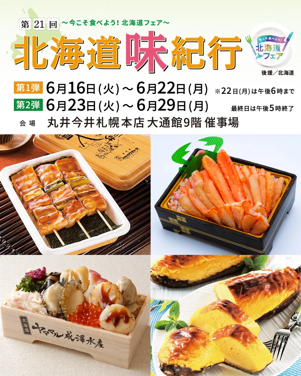 丸井 今井 札幌 催事