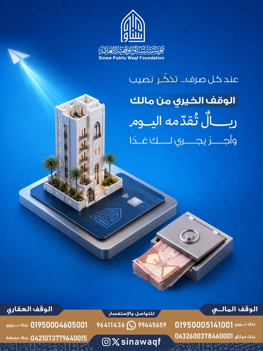 sinawaqf's tweet photo. عند كل صرف... تذكّر نصيب الوقف الخيري من مالك ريال تُقدّمه اليوم وأجرٌ يجري لك غدًا💙 https://t.co/mUiCd9NPdZ