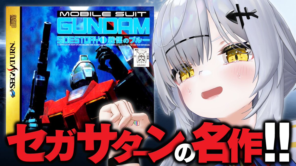 🚨本日21時からYouTubeにて生放送！ 【セガサターン】機動戦士ガンダム