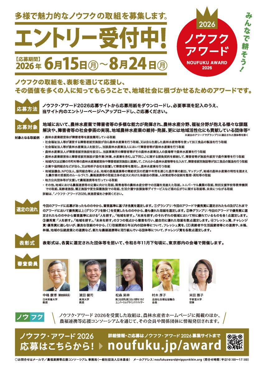 MAFF_JAPAN's tweet photo. ＼農福連携の取組を募集します／

農林水産業×福祉＝#ノウフク
多様で魅力的な農福連携の取組を表彰する
「ノウフク・アワード2026」
8/24までエントリー受付中🍅

表彰された取組は、農林水産省ウェブサイトなどで幅広く情報発信されます！

詳しくはこちら↓
https://t.co/CDTlCjOHad https://t.co/KlpOReleYI