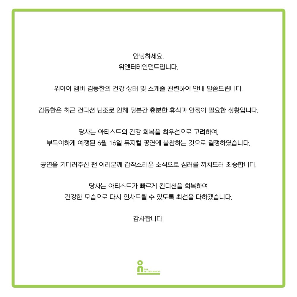 OUI_ent's tweet photo. [NOTICE] 위아이 멤버 김동한 건강 상태 및 스케줄 관련 안내 https://t.co/3Oqi5WHG9i