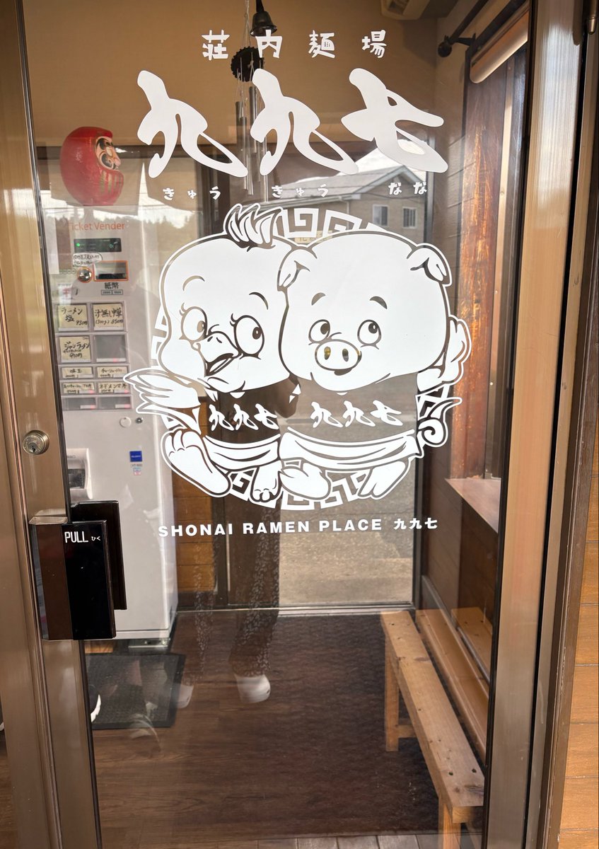 meme358358's tweet photo. 荘内麺場九九七さん
　煮干し薫る中華そば🍜
美味しい✨ ŧ‹"ŧ‹"(*´༥`*)
ご馳走様でした😋 https://t.co/pk5YUIpooE