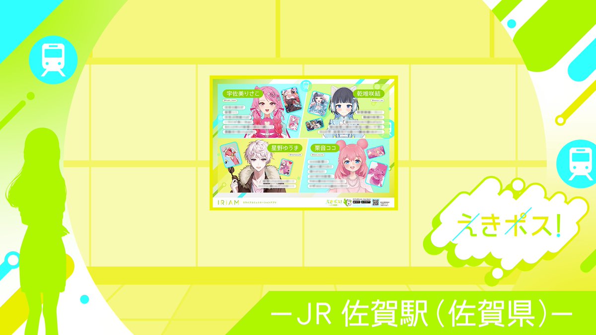 iriam_official's tweet photo. 【🗾#IRIAM 駅広告掲載中！】

2月開催の「えきポス！」（B1〜B3/A1〜A3）で入賞したライバーさんの広告が
＜JR 佐賀駅(改札内)＞に掲載中です🚃

掲載期間📣6/15(月)〜6/21(日)
※S1〜S3の入賞ライバーさんは6/14で掲載が終了しています

広告には、リスナーさんとの思い出が詰まったイラストも✨

お写真を撮られた方はぜひ
#IRIAMえきポス で投稿して教えてくださいね📷