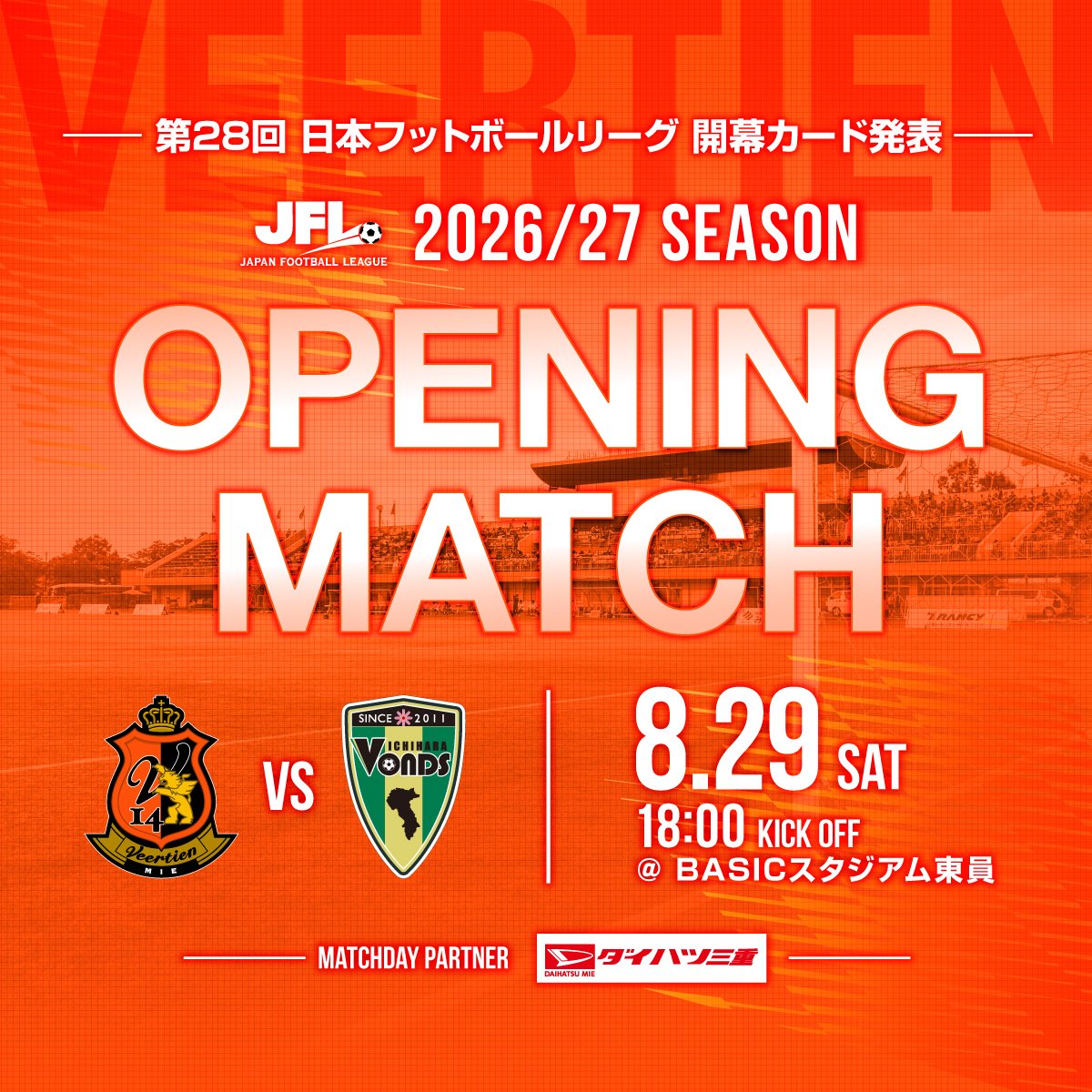 Veertien_TSC's tweet photo. ⚽𝑶𝑷𝑬𝑵𝑰𝑵𝑮 𝑴𝑨𝑻𝑪𝑯

2026/27シーズン
#JFL 開幕カード発表！📣

🟠第1節 ホーム［ダイハツ三重DAY］
🗓8/29(土)18:00K.O.
🆚ボンズ市原
🏟 #ベースタ

⚪️第2節 アウェイ
🗓9/5(土)18:00K.O.
🆚Honda FC
🏟都田

🔗https://t.co/nKUoYrRv7W

#ヴィアティン三重 #BASICスタジアム東員 https://t.co/3udQPvWaRj