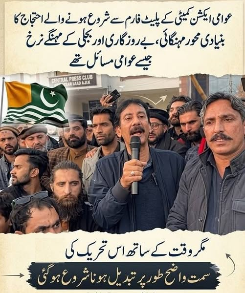 SimranKashmiri2's tweet photo. *عوامی ایکشن کمیٹی کے پلیٹ فارم سے شروع ہونے والے احتجاج کا بنیادی محور مہنگائی، بے روزگاری اور بجلی کے مہنگے نرخ جیسے عوامی مسائل تھے، مگر وقت کے ساتھ اس تحریک کی سمت واضح طور پر تبدیل ہونا شروع ہو گئی* ۔ https://t.co/mGqNwC9R3O