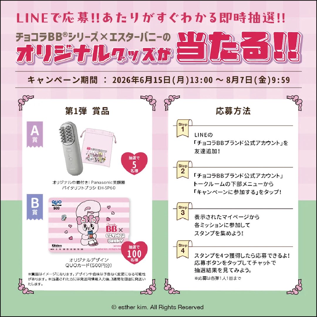 sinseido's tweet photo. 【本日から📣✨】
#チョコラBBシリーズ× #エスターバニー の第1弾コラボキャンペーンを実施中❣
抽選で105名様に、ここでしか手に入らないオリジナルグッズをプレゼント🎁

⭐️応募期間
 2026年6月15日(月)13:00
～8月7日(金)9:59

詳細▸▸ https://t.co/mtjOVEgCQn

#チョコラBBシリーズ #estherbunny https://t.co/58XTrsez1B