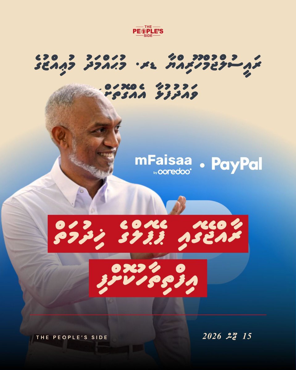 peoplesidemv's tweet photo. ރައީސުލްޖުމްހޫރިއްޔާ ޑރ. މުޙައްމަދު މުޢިއްޒުގެ ވައުދުފުޅާ އެއްގޮތަށް ވައުދުފުޅާ އެއްގޮތަށް ރާއްޖޭގައި ޕޭޕަލްގެ ޚިދުމަތް ލޯންޗުކޮށްފި

@Mmuizzu https://t.co/TYtPdIAU42