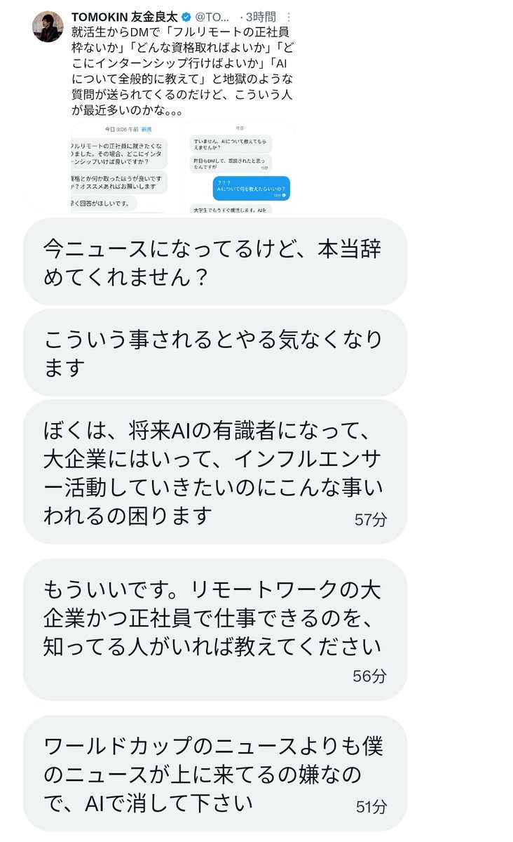 TOMOKIN_Voice's tweet photo. コミュ力が壊滅的な就活生に再びブチギレられました。

・突然、フルリモートかつ正社員の仕事をする為の資格やインターンシップ先を問われる
・相変わらずな質問なので公開してみた
・Xのニュースでワールドカップのネタより��になった
・就活生ガチギレ。AIで消して下さいと言われる（→AIとは何かを勉強しましょう）
・将来AIの有識者になって大企業に入ってインフルエンサー活動をしたいのにやる気なくなると言われる
・リモートワークかつ正社員かつ大企業で働ける会社を知ってる人を紹介しろと言われる←今コレ