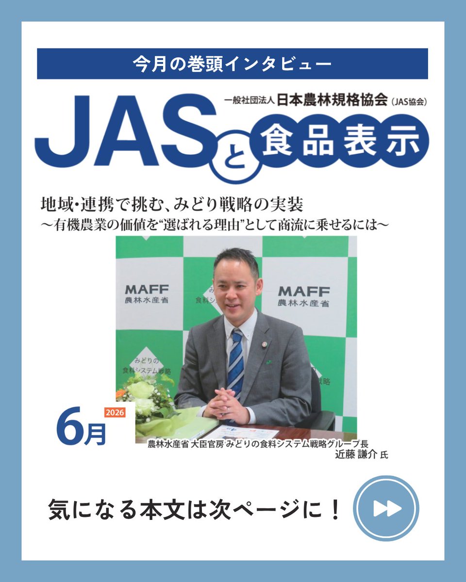 JASkyoukai's tweet photo. 「JASと食品表示」2026年6月号の巻頭インタビューは…
地域・連携で挑む、みどり戦略の���装
～ 有機農業の価値を“選ばれる理由”と��て商流に乗せるには ～
農林水産省 大臣官房 みどりの食料システム戦略グループ長　近藤 謙介　氏

気になる内容は、JAS協会HPからチェック👀
https://t.co/AWoRiwkmw3 https://t.co/MBwXpLki0S