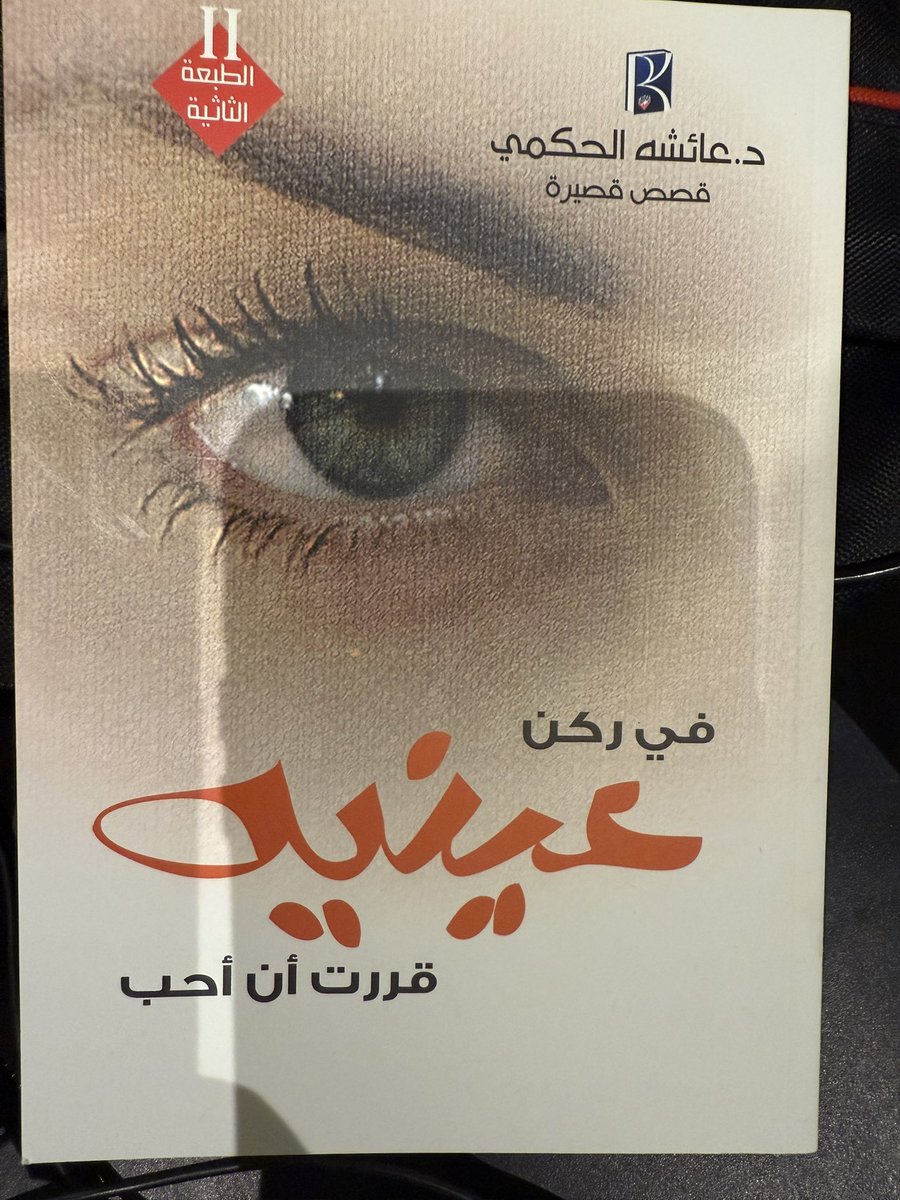 amdsmr1's tweet photo. بقلوبٍ مؤمنةٍ بقضاء الله وقدره، تلقيتُ نبأ وفاة الأكاديمية والناقدة والقاصة الدكتورة عائشة يحيى الحكمي، أستاذة الأدب والنقد بجامعة تبوك، التي رحلت بعد مسيرةٍ حافلة بالعطاء العلمي والثقافي والإنساني، تاركةً وراءها أثرًا طيبًا في نفوس طلابها وزملائها ومحبيها، وفي المشهد الثقافي الذي كانت إحدى وجوهه المضيئة.
عرفتها من خلال حضورها الثقافي والأدبي، ومن خلال ما قدمته من دراسات نقدية وإبداعات قصصية ومشاركات فاعلة في الندوات والملتقيات، وكانت مثالًا للأكاديمية الجادة التي جمعت بين العلم والأدب، وبين المعرفة والتواضع، وبين المكانة العلمية وحسن الخلق.
ولعل من المواقف التي ستبقى عالقةً في الذاكرة، أنني حين زرت منطقة تبوك مؤخرًا، في مطلع هذا الشهر، لإقامة أمسية ثقافية في مقهى حبات القهوة ضمن مبادرة الشريك الأدبي، كانت – رحمها الله – من أوائل الحاضرين، رغم ما كانت تعانيه من متاعب صحية. وحين قدمتُ لها نسخةً من روايتي مازحًا: "هذه مكافأة حضوركِ المبكر"، ابتسمت وأخرجت من حقيبتها مجموعتها القصصية "في ركن عينيه... قررت أن أحبه" (الطبعة الثانية)، ثم كتبت عليها إهداءً كريمًا جاء فيه:
"بمناسبة زيارتك تبوك في 3 يونيو 2026، تشرفت تبوك بك، وأنا أكثر شرفًا فيكون كتابي هذا بين يديك".
يا الله، ما أكرمكِ وأجمل تواضعكِ وأعذب روحكِ. كانت تلك الكلمات صورةً صادقةً لشخصيتك النبيلة، وخلقك الرفيع، وكرمك الإنساني الذي يسبق اسمكِ ومكانتكِ العلمية.
رحمكِ الله رحمةً واسعة، وغفر لكِ، وأكرم نزلكِ، وجعل ما قدمتِه من علمٍ ومعرفةٍ وأدبٍ وثقافةٍ في موازين حسناتكِ، وألهم أهلكِ وذويكِ ومحبيكِ الصبر والسلوان.
ستبقى ذكراكِ عطرةً في القلوب، وسيبقى أثركِ حاضرًا في الكتب والطلاب والقرّاء وكل من عرفكِ أو التقى بكِ.
ولا نقول إلا ما يرضي ربنا ؛ إنا لله وإنا إليه راجعون.