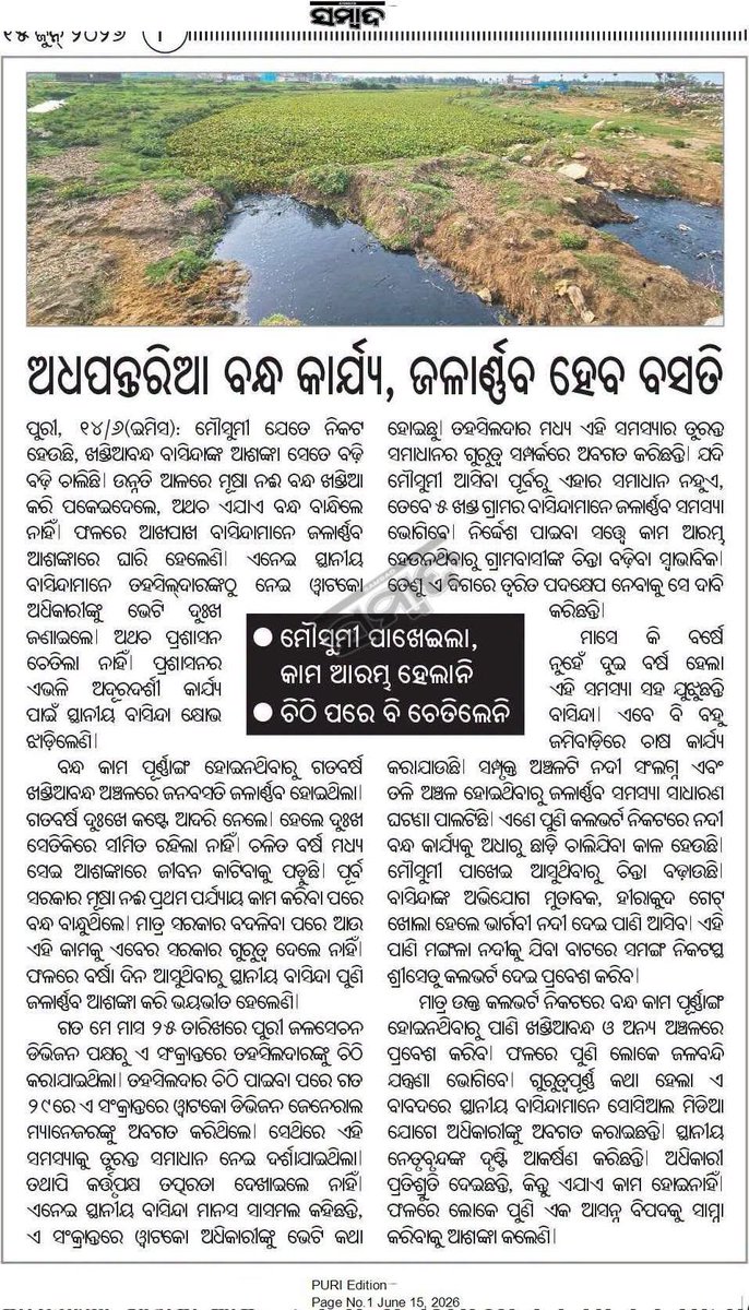 Manassasmal10's tweet photo. @PRDeptOdisha @CMO_Odisha @OfficialTeamATA @puriulb @puriulb @RDOdisha @SKhuntia_Lucky @dm_puri @WatcoOdisha @irrigation ତୁରନ୍ତ ପଦକ୍ଷେପ ନେବାକୁ ଅନୁରୋଧ puri https://t.co/UAfEWP3XFv
