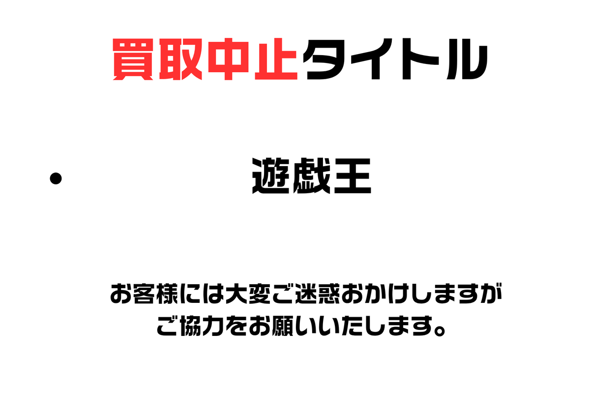 お知らせ】 只今の時間より、下記のタイトルの買取を中止致します
