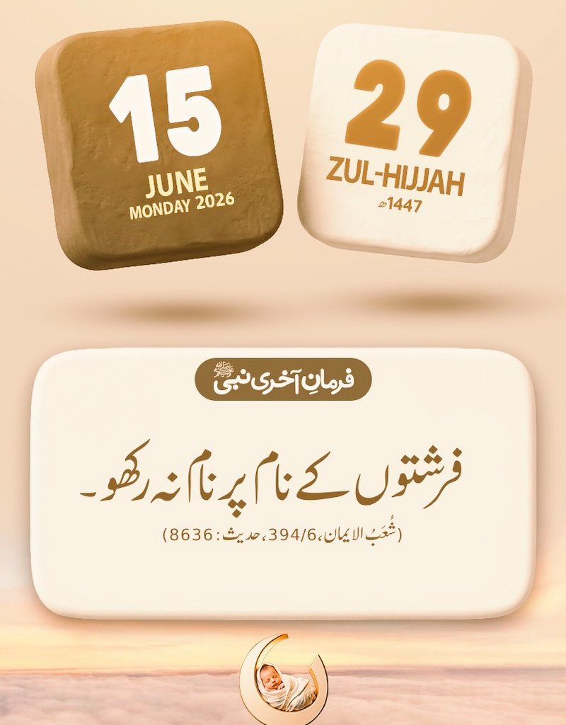 FJkhan27's tweet photo. *آج کی حدیث شریف*
*29 ذولحج 1447ھ*
*15 جون 2026 پیرشریف*

*📿صَلُّوْا عَلَی الْحَبِیْبْ📿*
*🌹صَلَّی اللہُ تَعَالٰی عَلٰی مُحَمَّد🌹*

#FMPeacePlanExec #Irán #شہ_رگ_کا_سانس_بند_نہ_کرو https://t.co/mKJdGENETI