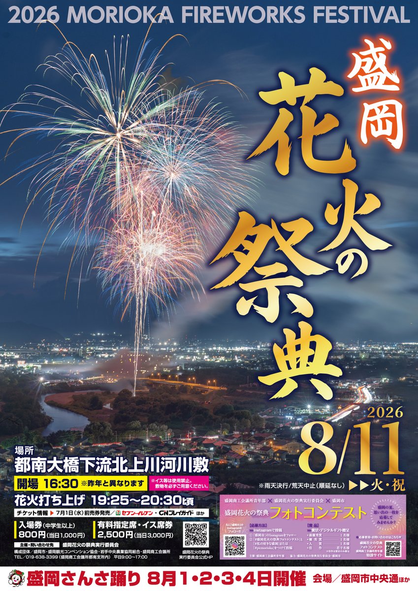 moriokahanabi's tweet photo. 🎆2026年 盛岡花火の祭典ポスター公開🎆

8月11日(火・祝)開催！

市民先行販売へ多数のお申込みをいただきありがとうございました。

一般販売は7月1日(水)開始予定です！

#盛岡花火の祭典 #盛岡市 https://t.co/K9FXUSjtNv