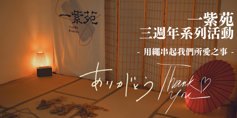 りな Lina - 0619繩連細語|0829繩惑2 tweet media