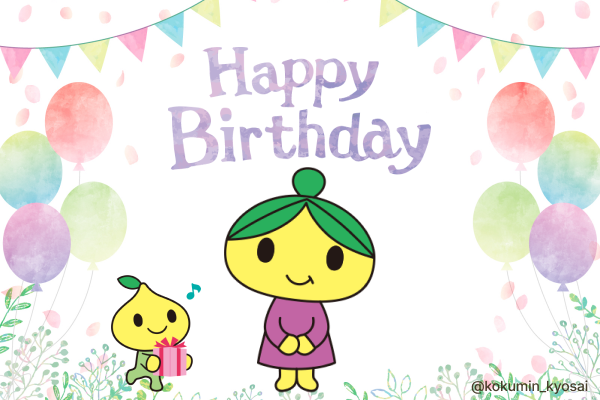 kokumin_kyosai's tweet photo. 今日 #7月7�� は、バーバのお誕生日だよ🎂✨
いつも穏やかで、編みものが上手なバーバ🧶
ぼく、とっても大好きなんだ～💕 
みんなもお祝いしてくれたら、
バーバもきっともっと喜ぶと思うから… 
ぜひ「おめでとう」って言ってくれたらうれしいな😊
#ピットくん #ピットバーバ #お誕生日おめでとう https://t.co/Z3VSVAhZE4
